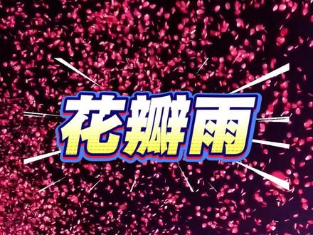 万岁山元旦花瓣雨,欢乐的海洋!#万岁山 #开封万岁山 #万岁山武侠城 #开封 #旅游