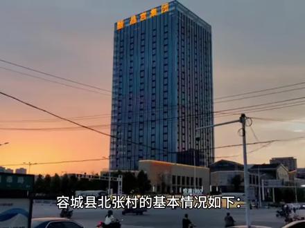 雄安新区容城县北张村