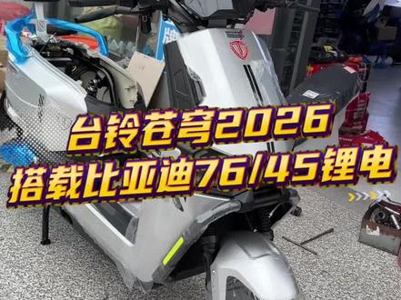 台铃苍穹2026旗舰 颜值在线、续航给力、动力十足、黄金配置、直接拉满,非常完美,搭载比亚迪76伏45安骑行堡垒X1Pro锂电池#好车推荐#台铃苍穹2026 #618选台铃