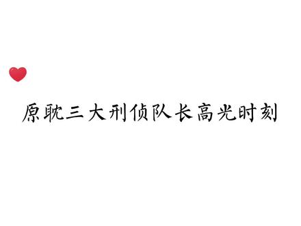 如果他们带着老婆一起来破案…#破云 #默读 #犯心 #广播剧