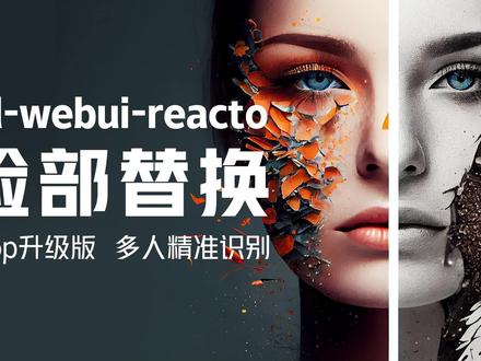 AI绘画-stable diffusion换脸插件,roop升级版,多人高清,兼容性强。#stablediffusion #ai绘画 #ai #ai绘画生成 #换脸