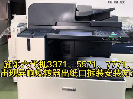 施乐六代机3371、5571、6671、7771、
打印复印单面双面出纸口出现异响的解决方法、施乐六代机3371、5571、6671、7771反转器出纸口拆装安装方法 #施乐六代5571 #施乐六代7771 #施乐小何 #施乐复印机 #施乐复印机维修