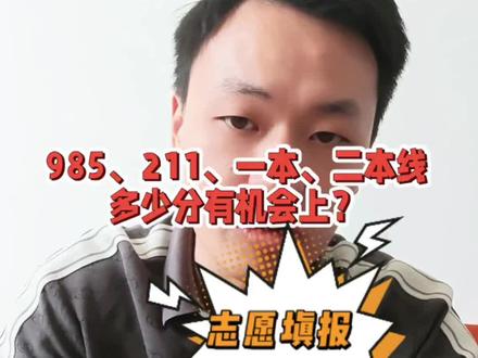 高考志愿最全解读!985、211、一本二本线多少分能上? 给所有考生家长 3 句填报真理:
第一、填报看位次,不要看分数!每年难度不一样,位次才是最准的!
第二、提档不等于录取,不服从调剂、身体受限、单科不够,照样退档!
第三、所有工科必选物理,医学类基本必选化学,选科不对,分数再高也报不了!
所有听不懂、不会填志愿的,
想要精准志愿填报规划的,直接关注、评论区留言!
我帮你量身定制填报方案!
#高考 #志愿填报 #高考志愿