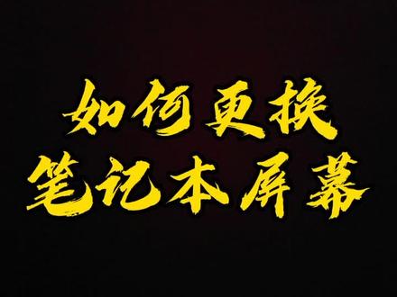 神舟战神K670C ZX6系列换屏教程!45色域和72色域差别大吗#笔记本电脑 #百万开麦 @抖音小助手