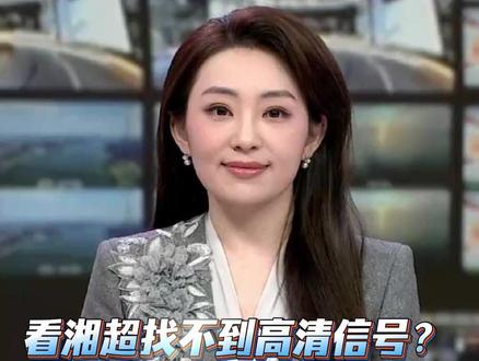 看湘超找不到高清信号?选这里就对了 移动“大屏随心看”体育赛事一场不漏 #高清4k #湖南卫视 #湖南移动 #芒果tv