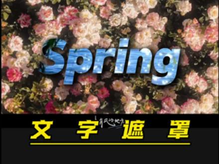 一不小心学会了“文字遮罩”效果 #剪辑教程 #手机剪辑教学 #零基础剪辑 #剪映