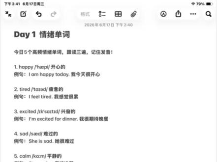 背单词➕口语表达 Day 1 情绪单词
今日5个高频情绪单词,跟读三遍,记住发音!
1. happy /ˈhæpi/ 开心的
例句:I am happy today. 我今天很开心
2. tired /ˈtaɪəd/ 疲惫的
例句:I feel tired. 我感觉很累
3. excited /ɪkˈsaɪtɪd/ 兴奋的
例句:I’m excited for dinner. 我很期待晚餐
4. sad /sæd/ 难过的
例句:She is sad. 她很难过
5. calm /kɑːm/ 平静的
例句:Stay calm. 保持冷静
#每日背词 #一起练口语 #英语学习打卡计划