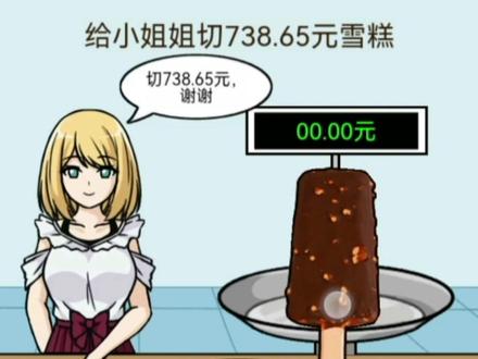 #疯狂最强脑洞游戏 #益智游戏 #脑洞大开 这就是雪糕刺客吧!#游戏日常 #小游戏推荐