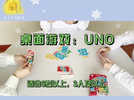 桌面游戏UNO,适合6岁以上孩子,3人以上可以玩。
UNO和德国心脏病都是精典桌游,我们前两天推送了德国心脏病的玩法,UNO需要孩子运用策略,德国心脏病需要孩子有运算能力,玩的过程会更紧张一些。这两款游戏不仅孩子可以玩,大人之间玩也会觉得很有趣。#桌游 #亲子互动 #趣味游戏 #互动游戏 @DOU+小助手