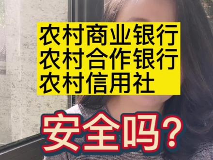 农村商业银行,农村合作银行,农村信用社#银行 #涨知识 #稳健型投资 #村镇银行 #知识分享