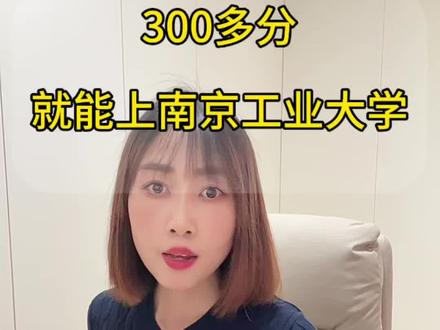 300多分就可以上南京工业大学,今天给大家介绍的是三年制专转本对口本科院校——南京工业大学
2026年计划数220人
接收的大类分别有:资源环境类,化工生物类,机械工程类,土木建筑类,管理类(理科)
江苏专转本有且只有一次机会
跟你在哪里上大专,跟你大专学的什么专业没有关系。
#专转本 #升学 #专科 #南京升学规划马老师 #专升本