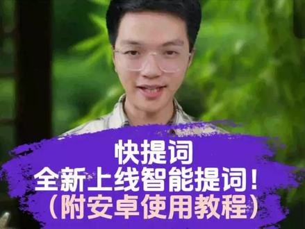 快提词智能提词全新上线(附安卓手机使用教程)#快提词 #直播加加 #短视频拍摄 #提词器 #提词器推荐