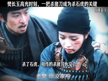 樊长玉高光时刻,一把杀猪刀成为杀石头的关键