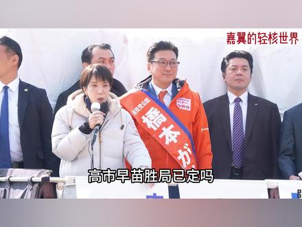 高市早苗胜局已定?最大在野党不服,40%选民中立,胜负难料 #日本 #全球创作者计划 #硬核深度计划 #零基础看懂全球