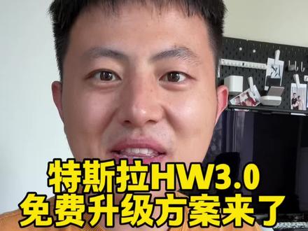 特斯拉HW3.0用户升级AI4方案出炉 #特斯拉 #FSD