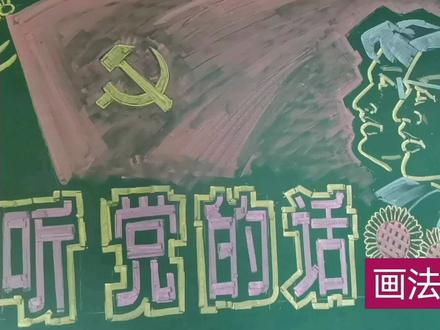 七一黑板报,报头画法讲解,粉笔画,示范, #快乐学习快乐成长 #黑板画