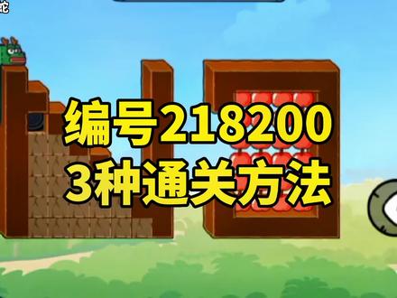 编号218200的三种通关方法,你会几种呢?#贪吃的苹果蛇 #抖音小游戏 #小游戏夏日合集