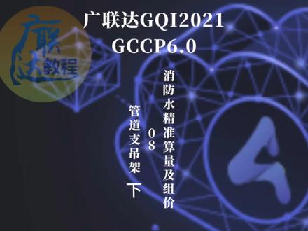 广联达GQI2021安装算量及GCCP6.0组价教程:消防水精准算量及组价之管道支吊架(下)#广联达 #安装 #水电 #消防