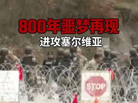 武契奇绝望预警,中国导弹照亮贝尔格莱德天空 #塞尔维亚