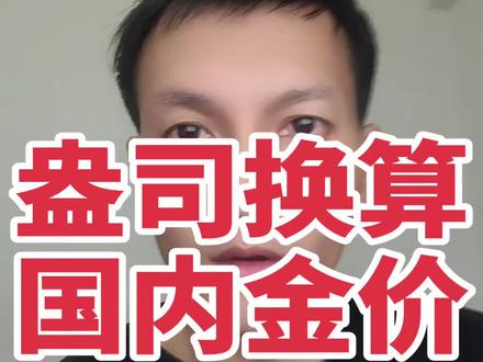 怎么计算每盎司美元黄金等于人民币多少克#干货分享 #知识分享 #黄金计量单位 #黄金 #金价换算