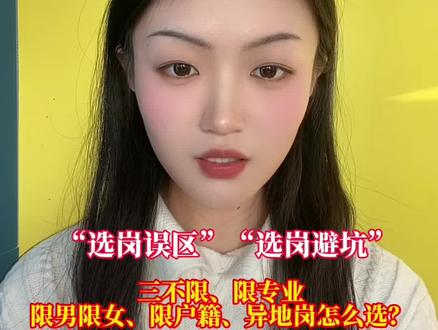 河南省考选岗到底怎么选?三不限、限专业、限户籍、限男孩、限女孩#河南省考 #选岗 #考公 #南阳考公机构 #小白跃起