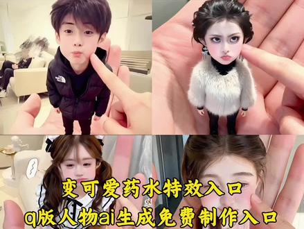 变可爱药水特效入口教程来了~变可爱药水特效入口 变可爱药水特效ai生成 变可爱药水特效ai生成豆包口令 变可爱药水特效拍同款 变可爱药水特效 变可爱药水 变可爱药水特效两个图片需要一样吗 变可爱药水特效豆包指令#变可爱药水特效 #变可爱药水 #q版人物ai生成 q版人物ai生成 q版人物ai生成豆包指令 q版人物特效 q版人物ai生成的文案 q版人物ai生成跳舞 q版人物ai生成口令 q版小人ai生成 q版人物ai生成视频 ai手掌小人 q版人物ai ai手掌小人豆包口令 ai手掌小人跳舞 ai手掌小人制作教程 ai手掌小人文案 ai手掌小人剪映 ai手掌小人音乐 ai手掌小人怎么剪辑 ai手掌小人素材 ai手掌小人特效 ai手掌小人指令分享 掌心小可爱特效 ai一键生成手掌小人 ai手掌迷你版#ai掌心小人 #ai手掌小人 AI卖萌掌中玩偶教程 一键生成缩小版可爱自己 软fufu萌炸了 AI卖萌掌中玩偶制作入口 AI卖萌掌中玩偶免费制作入口 AI卖萌掌中玩偶指令 AI卖萌掌中玩偶我的可爱一面 卖萌掌中玩偶 AI萌趣手掌玩偶 AI卖萌掌中玩偶制作 AI卖萌掌中玩偶素材 AI卖萌掌中玩偶购买 AI手掌迷你版 AI手掌照 手掌AI AI手掌 AI手掌萌趣手掌 AI手掌照模板 AI手掌照教程 AI手掌拍同款 抖音AI手掌手办 AI手掌小人 AI卖萌的小可爱 AI卖萌一键生成 AI撒娇卖萌八连拍 AI卖萌特效 AI玩偶特效玩法 AI卖萌手势舞 捏脸 缩小版自己特效 q版人物教程 ai我的形象制作 ai我的ai形象教程 ai小孩 变可爱药水特效怎么制作 变可爱药水特效丹尼尔 变可爱药水特效抖音版