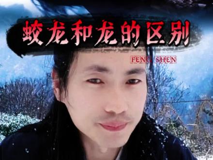 蛟龙和龙的区别 #蛟龙 #龙 #龙真实存在吗 #道家文化 #奇闻异事