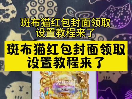 斑布猫红包封面设置教程 斑布猫红包封面怎么领取教程来了 斑布猫红包封面怎么领取教程 斑布猫红包封面怎么设置教程 斑布猫红包封面 斑布猫红包封面设置教程 斑布猫红包封面怎么使用##教程来了 #斑布猫 #红包封面 #斑布猫红包封面 #斑布猫红包封面序列号 斑布猫吹吹萨克斯红包封面 斑布猫我会一直顺红包封面 斑布猫大展宏图红包封面 斑布猫泼天富贵红包封面包斑布猫红包封面免费序列号永久 斑布猫红包封面素材 斑布猫红包封面制作教程 567小卖部封面 567封面 小沐封面制作 大鱼封面