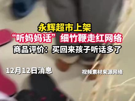 12月12日消息,永辉超市上架“听妈妈话”细竹鞭走红网络。商品评价:买回来孩子听话多了。