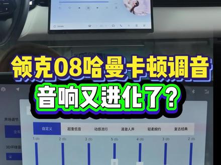 领克08 2.0系统七段调音,效果不错,大家可以试试#领克 #领克08 #哈曼卡顿 #flymeauto