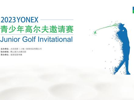 ⛳️ 青春 肆意挥杆
2023 YONEX青少年高尔夫邀请赛
#高尔夫 #尤尼克斯 #高尔夫球场