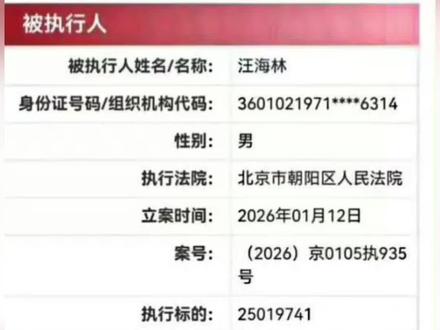 汪海林喜提限高 笑不活了!“道德判官”汪海林喜提限高令
内娱名场面来了!天天指点江山、痛批流量的编剧汪海林,这回把自己送进了“老赖”名单。5月8日,他因2502万债务未还,被法院下达限高令,飞机高铁一等座、星级酒店全无缘,堪称大型打脸现场。
这位“行业批判家”此前嘴没停过,骂肖战演技差、说杨幂演技仅6分,还放话肖战易被AI取代,把自己塑造成行业良心。结果转头就被曝欠债千万,被限高后还嘴硬喊“无辜”,甩锅公司股东,辩称自己没欠钱。网友锐评:当初说“粉丝行为偶像买单”的气势去哪了?轮到自己就成了“无辜牵连”!
更讽刺的是,他早年还被曝涉嫌帮自己逃税,如今失信又添实锤。没新作却靠骂流量博热度,满口道德却守不住法律底线,双标得离谱。
如今没法跨地域跑项目,行业口碑彻底翻车,这波纯属自食恶果。毕竟,先做好人,再谈作品,连诚信都守不住,哪来的底气指点别人?(个人观点,仅供参考)