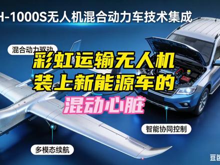 彩虹混动运输型无人机,到底用的是哪家车企的混动技术,我觉得不重要,重要的是咱们新能源车的混动技术上天了,做到了真正的全球遥遥领先#混动无人机 #新能源汽车 #DM5.0 #混动车