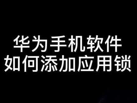 华为手机软件如何添加应用锁你学会了吗✌️#华为 #应用加密 @抖音小助手