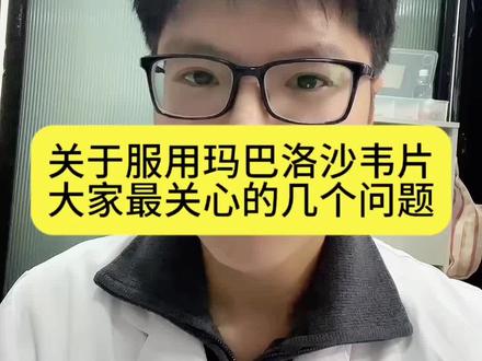 关于服用玛巴洛沙韦片,大家最关心的几个问题