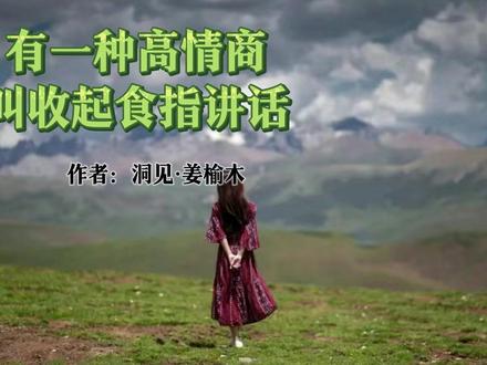 为您分享《有一种高情商,叫收起食指讲话》,作者:洞见·姜榆木