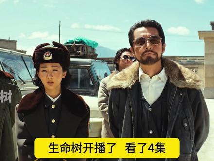 生命树开播了 好看的 生命树开播了 好看的 目前看了四集,故事很吸引。一开始我以为是喊口号伟光正的剧,看了后发现故事很丰满值得一看 #生命树 #杨紫 #胡歌 #影娱热点团