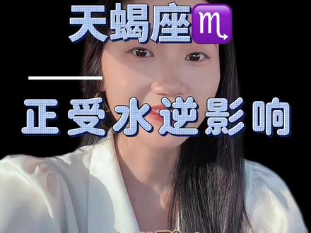 天蝎座正在受水逆影响。#热门星座话题 #星座 #天蝎座 #星座运势