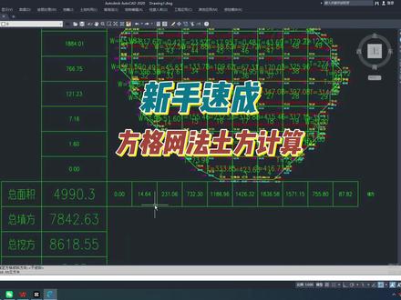 CASS 方格网土方计算,新手速成! #CAD #CASS #土方 #土方计算 #方格网土方计算