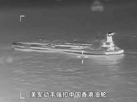 美军动手强扣中国香港油轮,特朗普给中国敲响了警钟 #全球创作者计划 #零基础看懂全球