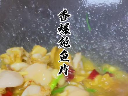#鲍鱼做法 解锁一个巨好吃又简单的做法!不信你试试!