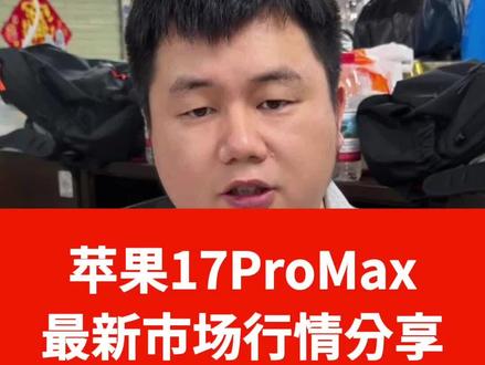 苹果 17promax 最新市场行情分享 千万不要买贵了,还有验机小技巧分享哦#美版iPhone#iPhone17ProMax#卡贴机#美版有锁#华强北意境数码