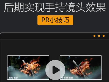 什么是画面呼吸感?如何通过后期实现手持晃动镜头效果#Pr效果