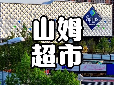 全国这么多家山姆超市,哪一家才是最大的呢? #山姆超市 #购物中心