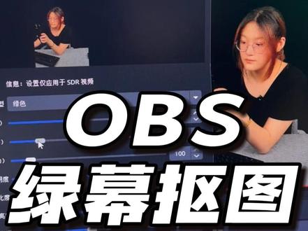 OBS如何绿幕抠图! #直播间搭建 #obs绿幕抠图