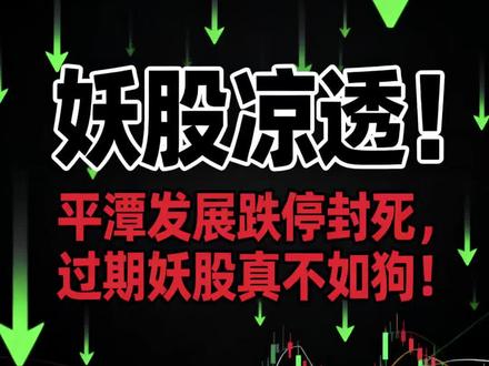 妖股凉透!平潭发展跌停封死,过期妖股真不如狗!#平潭发展股票 #平潭发展 #平潭发展目标价 #财经新闻 #股票