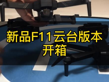等了快一年的F11云台版本 #无人机,曾经千元机王者,现在的优势已经不明显了,市场竞争太大 #科技 #飞行器