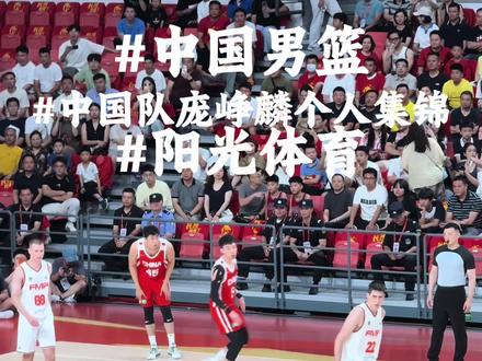 “老六”庞峥麟为什么会有这么多球迷喜欢? 答案来了,首次代表中国男篮出战,就能打出这么好成绩,一个从nbl 打到cba 再到国家队!#中国男篮