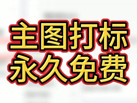 主图打标工具利用起来,不需第三方工具。有评必回。💪💪💪#电商电商