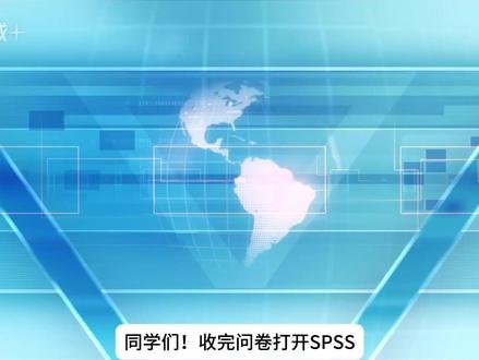 【学生必看】SPSS校园频道:信效度分析入门 #spss教程 #spss技巧 #spss #信效度分析